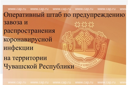 2 апреля – прямая линия рабочей группы при Оперативном штабе по предупреждению завоза и распространения коронавирусной инфекции на территории Чувашии