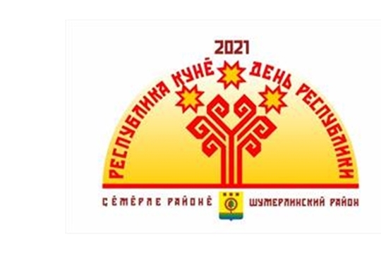 Победителем конкурса на право проведения мероприятий в рамках празднования Дня Республики в 2021 году признан Шумерлинский район