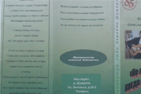К юбилею Шумерлинского района в Шумерлинской сельской библиотеке создан информационный буклет "Не люблю, когда жалеют"
