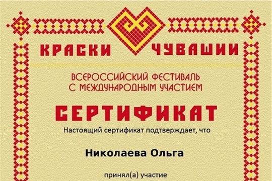 Постоянный читатель Шумерлинской сельской библиотеки  Николаева Ольга приняла участие  в Всероссийском  фестивале «Краски Чувашии»