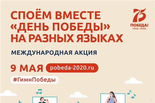 9 мая во всех регионах России и за рубежом пройдёт международная патриотическая акция «День Победы» на разных языках