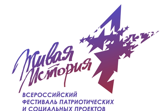 II Всероссийский фестиваль молодежных патриотических и социальных проектов «ЖИВАЯ ИСТОРИЯ»