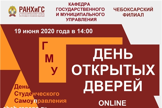 Чебоксарский филиал Российской академии народного хозяйства и государственной службы при Президенте Российской Федерации приглашает 19 июня на День открытых дверей в режиме онлайн-трансляции