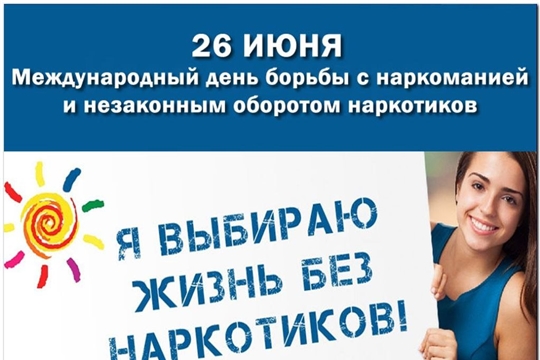 26 июня - Международный день борьбы с наркоманией и незаконным оборотом наркотиков