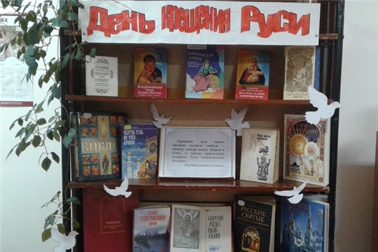 Выставка-информация «День крещения Руси» в Шумерлинской сельской библиотеке