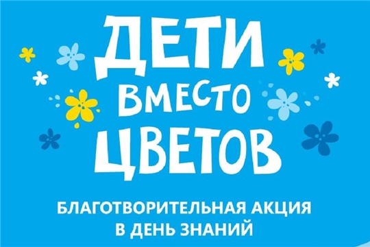 Ежегодно, 1 сентября в России проходит благотворительная акция «Дети вместо цветов».