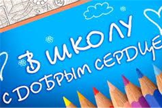 Объявляем акцию «В школу с добрым сердцем!»