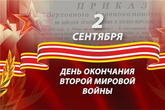 В Шумерлинском районе прошел цикл мероприятий, посвященный Дню окончания Второй Мировой Войны