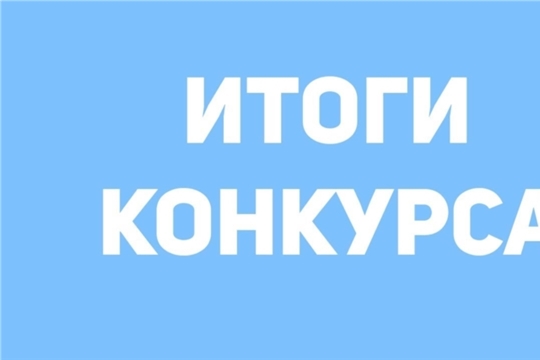 Итоги межрегионального фестиваля - конкурса фольклорных коллективов «Эпир чаплă ăруран» («Мы из знатного рода»).