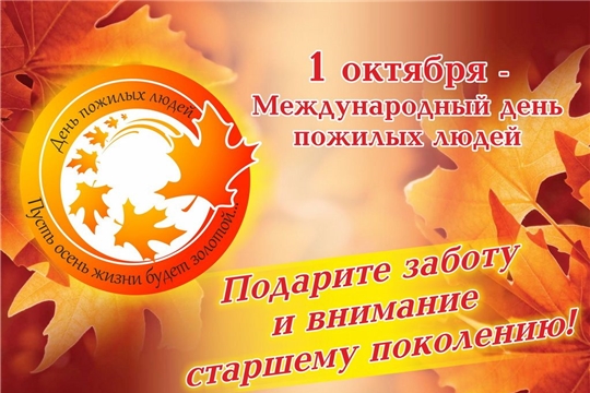 Поздравление главы Шумерлинского района Бориса Леонтьева с Днем пожилых людей