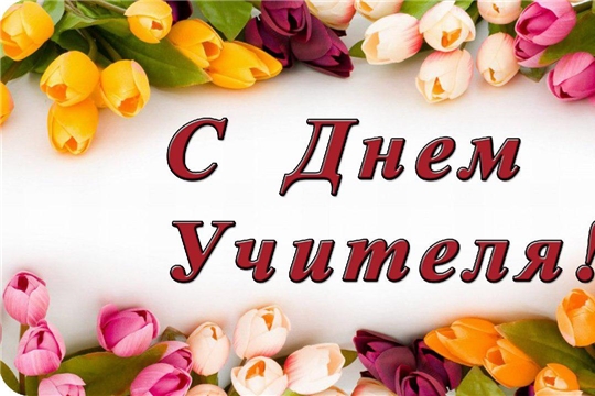 Поздравление врио главы администрации района Андрея Мостайкина с Днем учителя