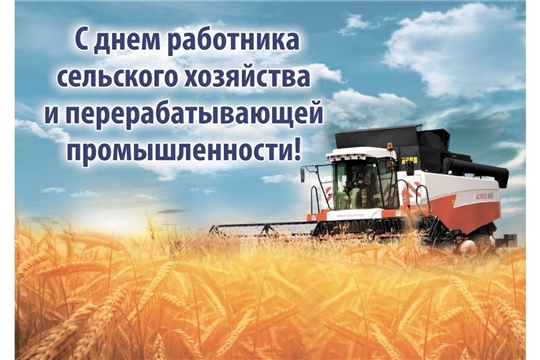 Поздравление  главы Шумерлинского района Бориса Леонтьева с Днем работника сельского хозяйства и перерабатывающей промышленности