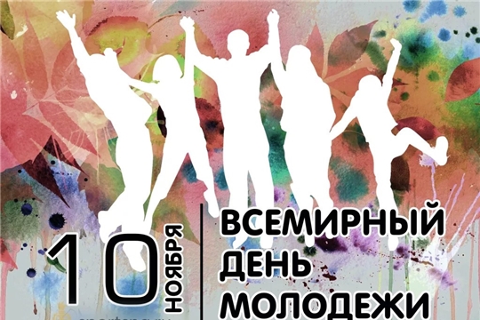 Всемирный день молодежи