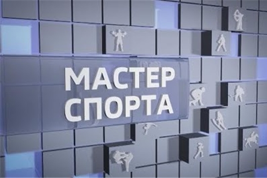 Мастер спорта. Выпуск от 30.01.2020