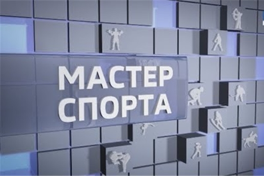 Мастер спорта. Выпуск от 06.02.2020