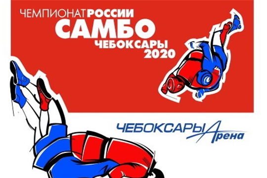 Анонс чемпионата России по самбо - 2020