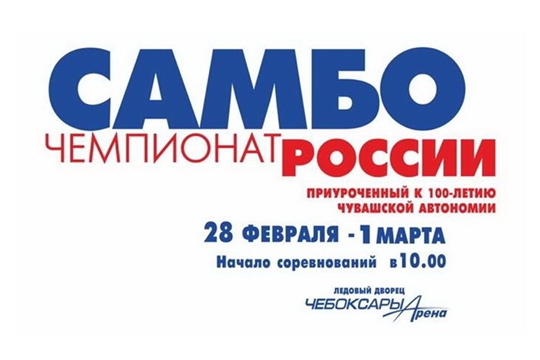 До старта чемпионата России по самбо в Чебоксарах остаются считанные дни
