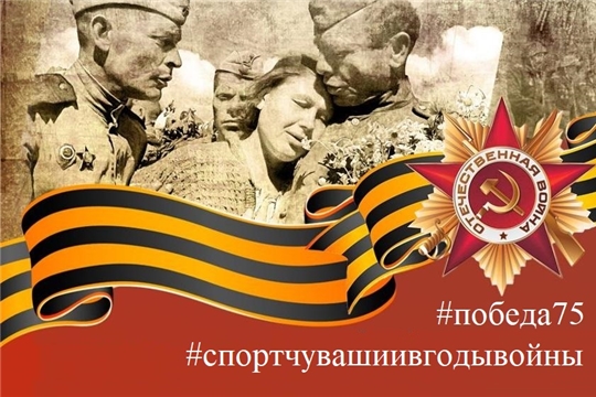 В преддверии 75-й годовщины Победы Минспорт Чувашии запустил спецпроект, посвящённый спортсменам - воинам и труженникам тыла