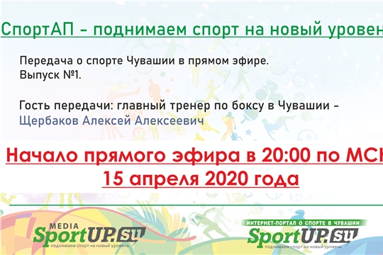 Сегодня состоится первый выпуск передачи о спорте Чувашии «СпортАП в прямом эфире»