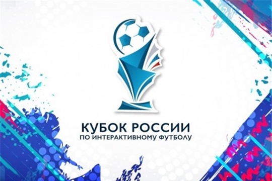 Михаил Ушаков и Виталий Никитин представят Чувашию на Кубке России по интерактивному футболу