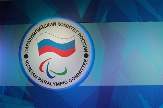 Благодарность от Паралимпийского комитета России 