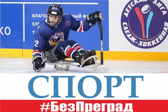 Игроки чебоксаркой следж-хоккейной команды «Атал»  поддержали всероссийскую акцию «Спорт #БезПреград»