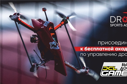 В России открыли первую академию по управлению дронами
