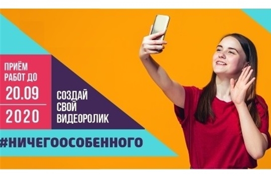 Жителям Чувашии предлагают принять участие в Всероссийском конкурсе «НИЧЕГО ОСОБЕННОГО»
