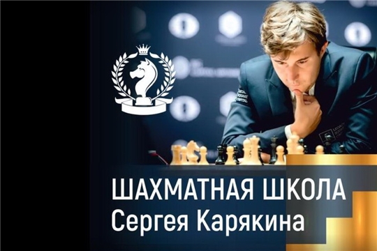 Филиал «Школы шахмат Сергея Карякина» создадут в Чувашии
