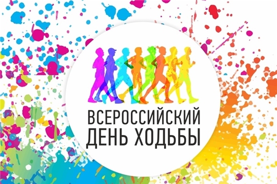 3 октября в Чувашии отметят Всероссийский день ходьбы