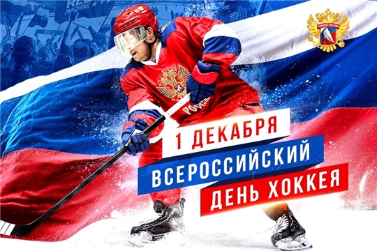 1 декабря – Всероссийский день хоккея