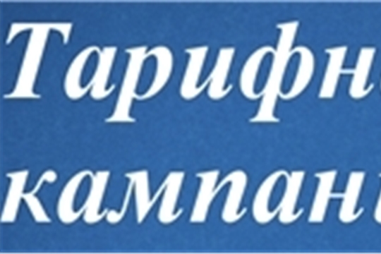 В Государственной службе Чувашской Республики по конкурентной политике и тарифам идёт прием документов на тарифную кампанию 2021 года