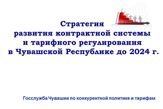 Надежда Колебанова представила стратегию развития контрактной системы и тарифного регулирования в Чувашской Республике