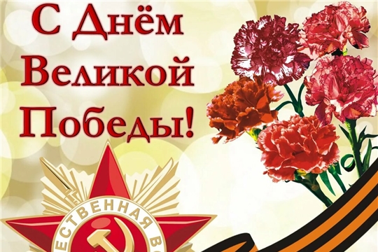 Поздравление руководителя Госслужбы Чувашии по конкурентной политике и тарифам Надежды Колебановой с Днем Великой Победы