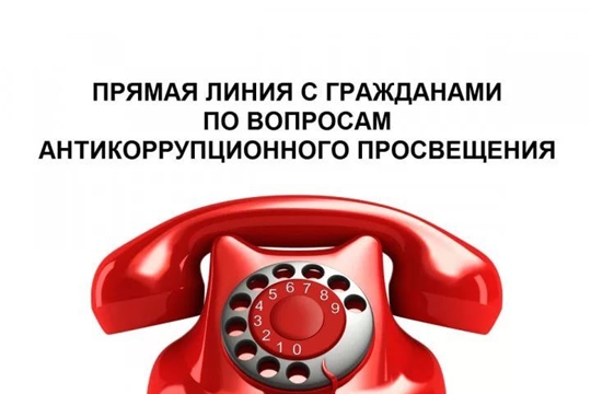 19 июня 2020 г. Госслужба Чувашии по конкурентной политике и тарифам проводит «прямую линию» с гражданами по вопросам антикоррупционного просвещения