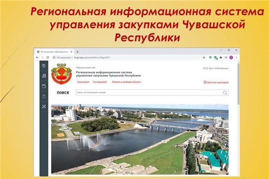 На совещании у врио Главы Чувашской Республики обсужден вопрос об автоматизации закупок товаров, работ, услуг для обеспечения нужд Чувашской Республики путем внедрения Региональной информационной системы управления закупками Чувашской Республики