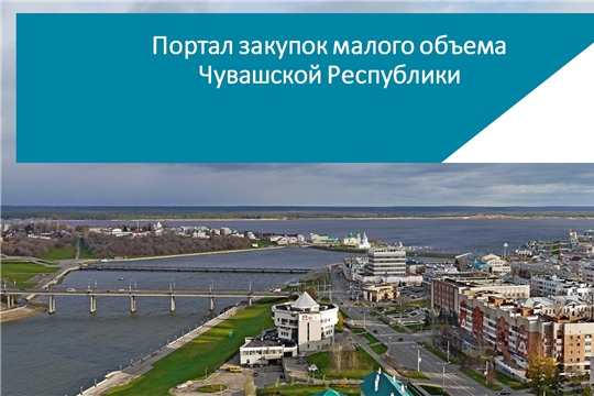 12 августа состоится брифинг на тему «О закупках малого объема в Чувашской Республике»