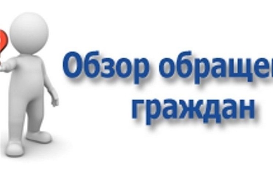 Обзор обращений граждан, поступивших в Госслужбу Чувашии по конкурентной политике и тарифам в 3 квартале 2020 года