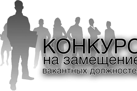 В Госслужбе Чувашии по конкурентной политике и тарифам продолжается прием документов для участия в конкурсе на замещение вакантных должностей