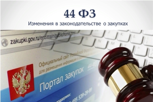 Минфин России подготовил пакет поправок в закон «О контрактной системе в сфере закупок товаров, работ, услуг для обеспечения государственных и муниципальных нужд»