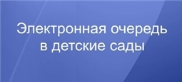 Электронная очередь в детские сады