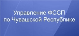 Управление ФССП по Чувашской Республике