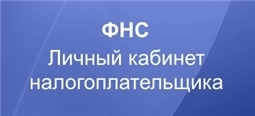 Личный кабинет налогоплательщика