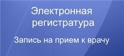 Электронная регистратура. Запись на прием к врачу