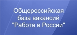 Работа в России. Общероссийская база вакансий