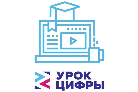 В общеобразовательных учреждениях Урмарского района стартовал Всероссийский образовательный проект «Урок цифры»