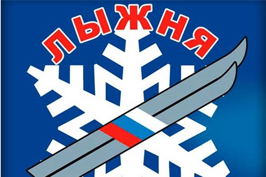 15  февраля в  Парке культуры и отдыха поселка Урмары пройдет Открытая Всероссийская лыжная гонка «Лыжня России - 2020»