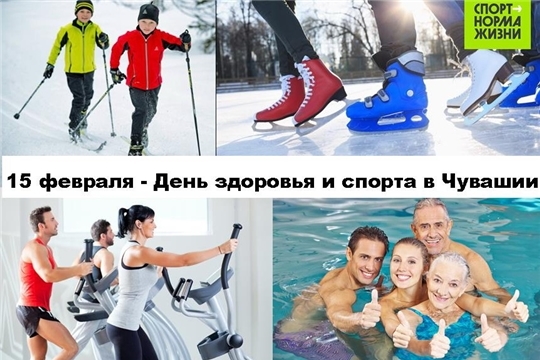 15 февраля - День здоровья и спорта!
