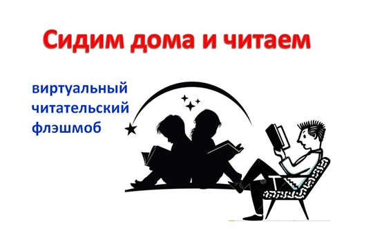 Урмарская центральная библиотека запустила виртуальный читательский флэшмоб "Сидим дома и читаем"