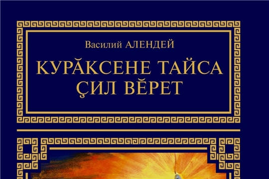 Издана книга Василия Алендея «Курӑксене тайса çил вӗрет»